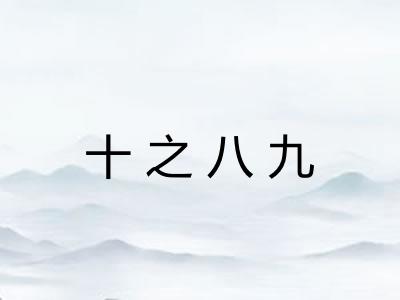 十之八九