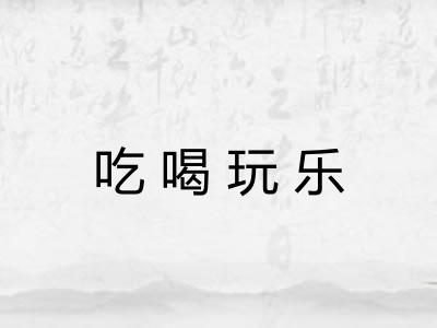 吃喝玩乐