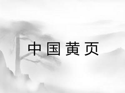 中国黄页