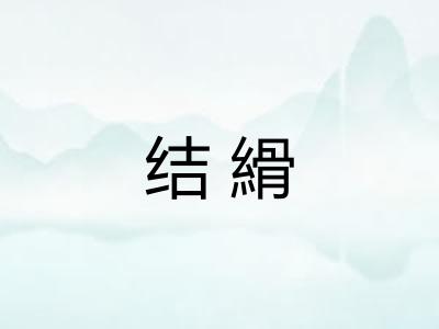 结縎