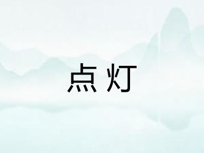 点灯