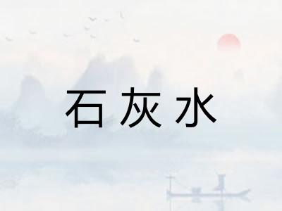 石灰水