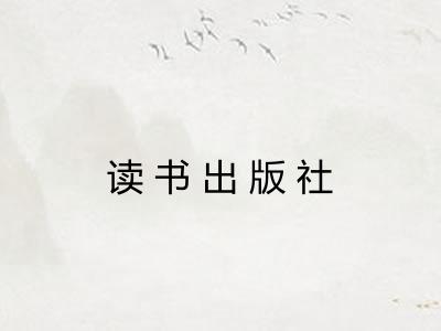 读书出版社