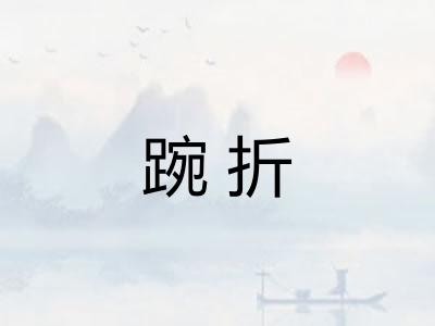 踠折
