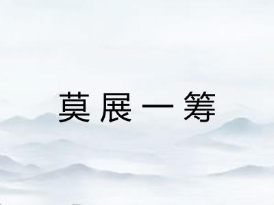 莫展一筹