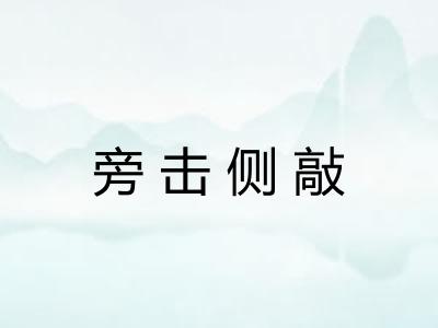 旁击侧敲
