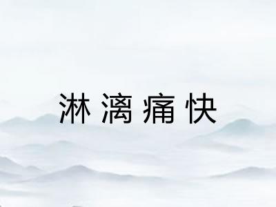 淋漓痛快
