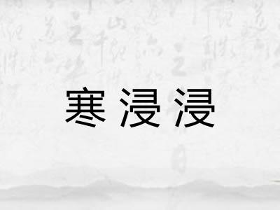 寒浸浸