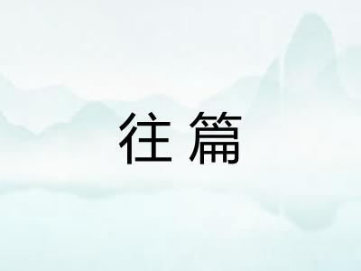 往篇