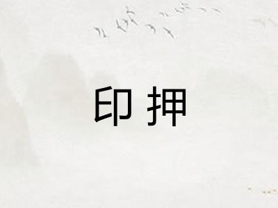 印押