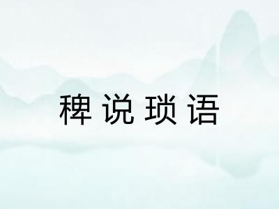 稗说琐语