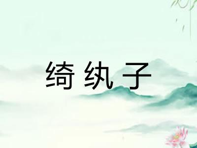 绮纨子