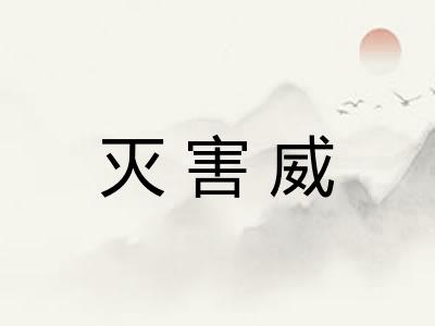 灭害威
