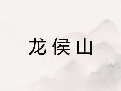 龙侯山