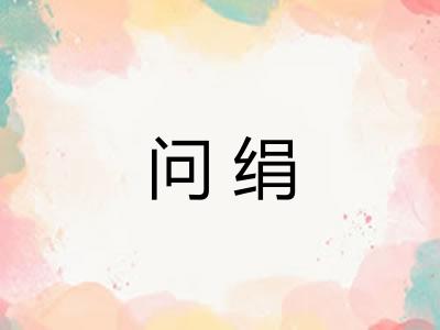 问绢
