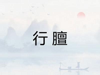 行膻