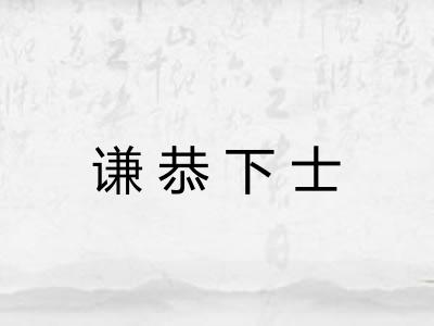 谦恭下士