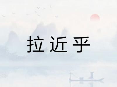 拉近乎