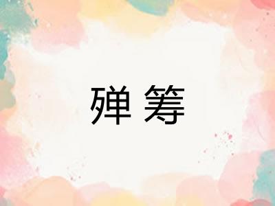 殚筹
