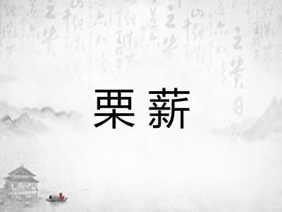 栗薪
