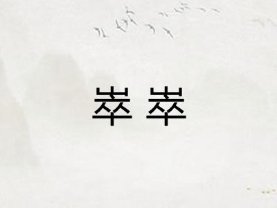 崒崒