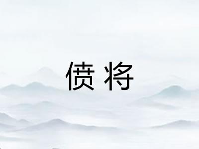 偾将