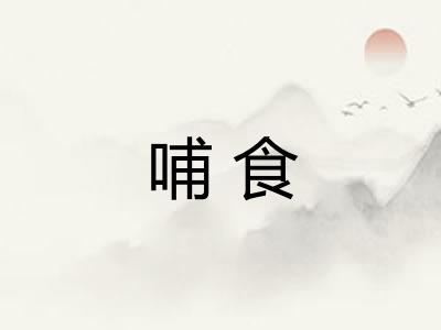 哺食
