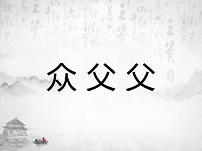众父父
