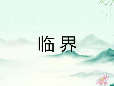 临界