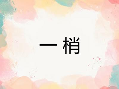 一梢