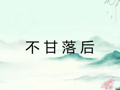 不甘落后