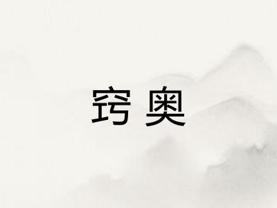 窍奥