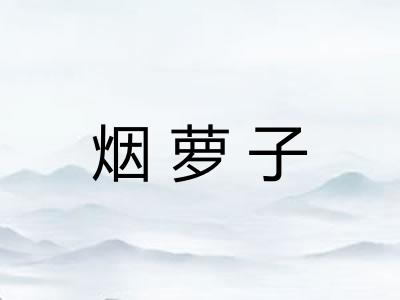 烟萝子