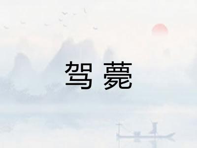 驾薨