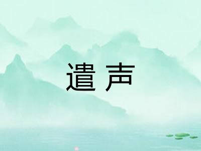 遣声