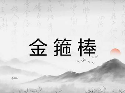 金箍棒