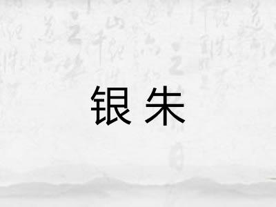 银朱