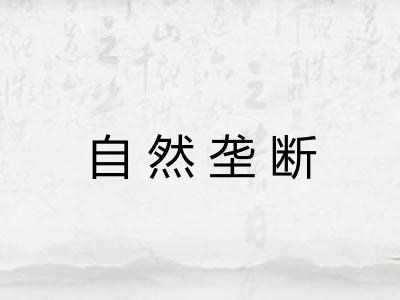 自然垄断