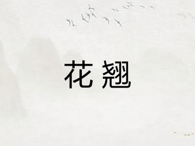 花翘