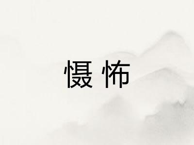 慑怖