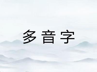 多音字