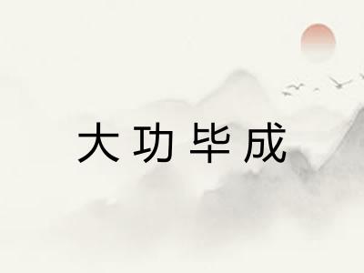 大功毕成
