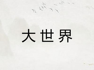 大世界