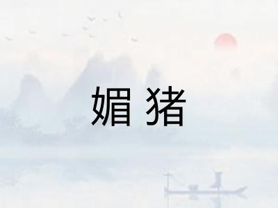 媚猪
