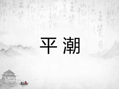 平潮