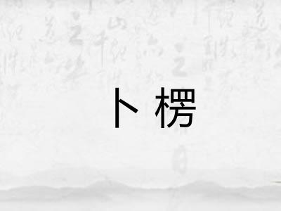卜楞