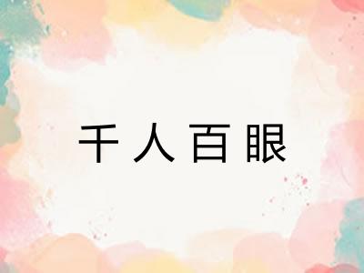 千人百眼