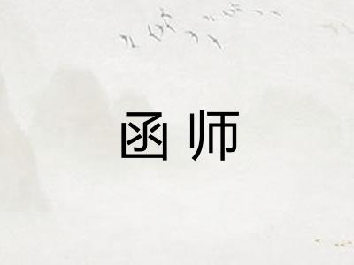 函师