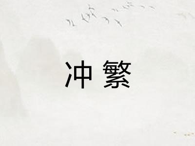 冲繁