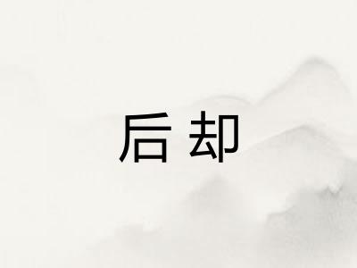 后却